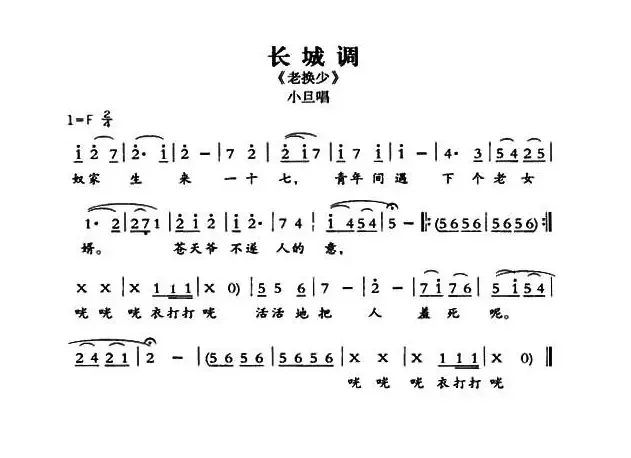 [敦煌曲子戏] 长城调（《老换少》小旦唱段）