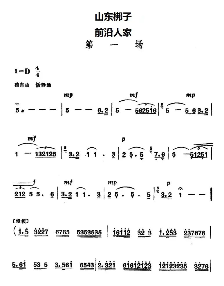 [山东梆子]前沿人家（第一场）