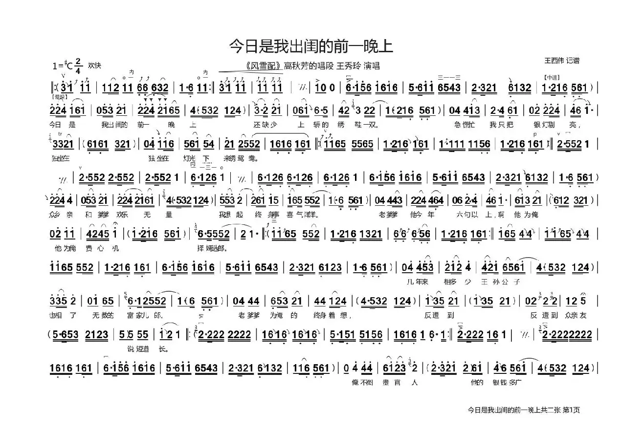 [曲剧]今日是我出闺的前一晚上（《风雪配》高秋芳唱段）