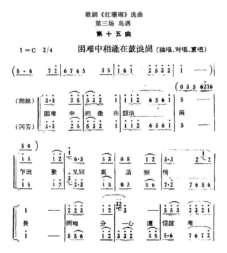 歌剧《红珊瑚》选曲：第三场 岛遇（第十五曲 困难中相逢在鼓浪岗）