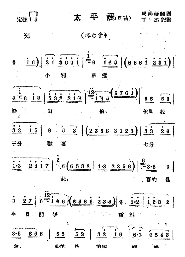 [苏剧曲调]太平调（旦唱）（选自《楼台会》）