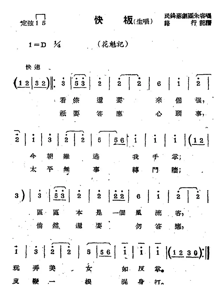 [苏剧曲调]快板（生唱）（选自《花魁记》）