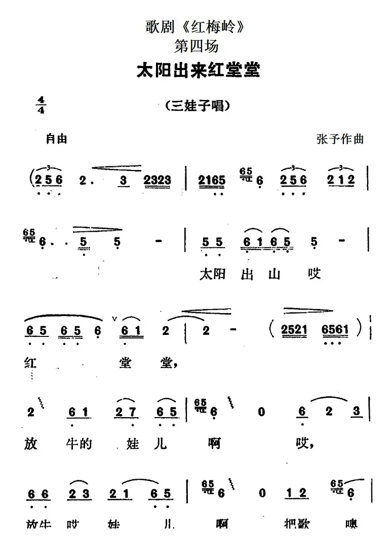 歌剧《红梅岭》全剧之第四场（太阳出来红堂堂）