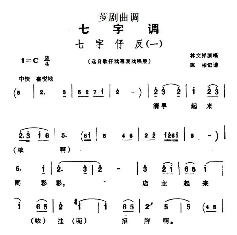 [芗剧曲调]七字仔反（一）（选自歌仔戏幕表戏唱腔）