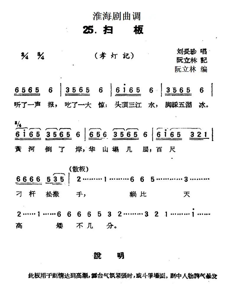 [淮海剧曲调]扫板（孝灯记）