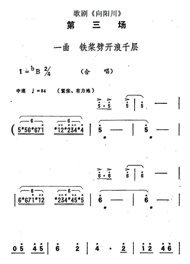 歌剧《向阳川》全剧之第三场 一曲（铁桨劈开浪千层）