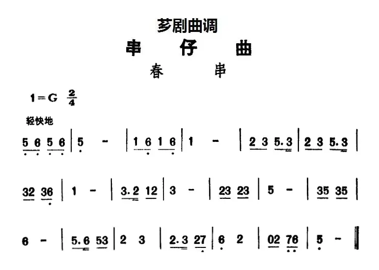 [芗剧曲调]串仔曲：春串