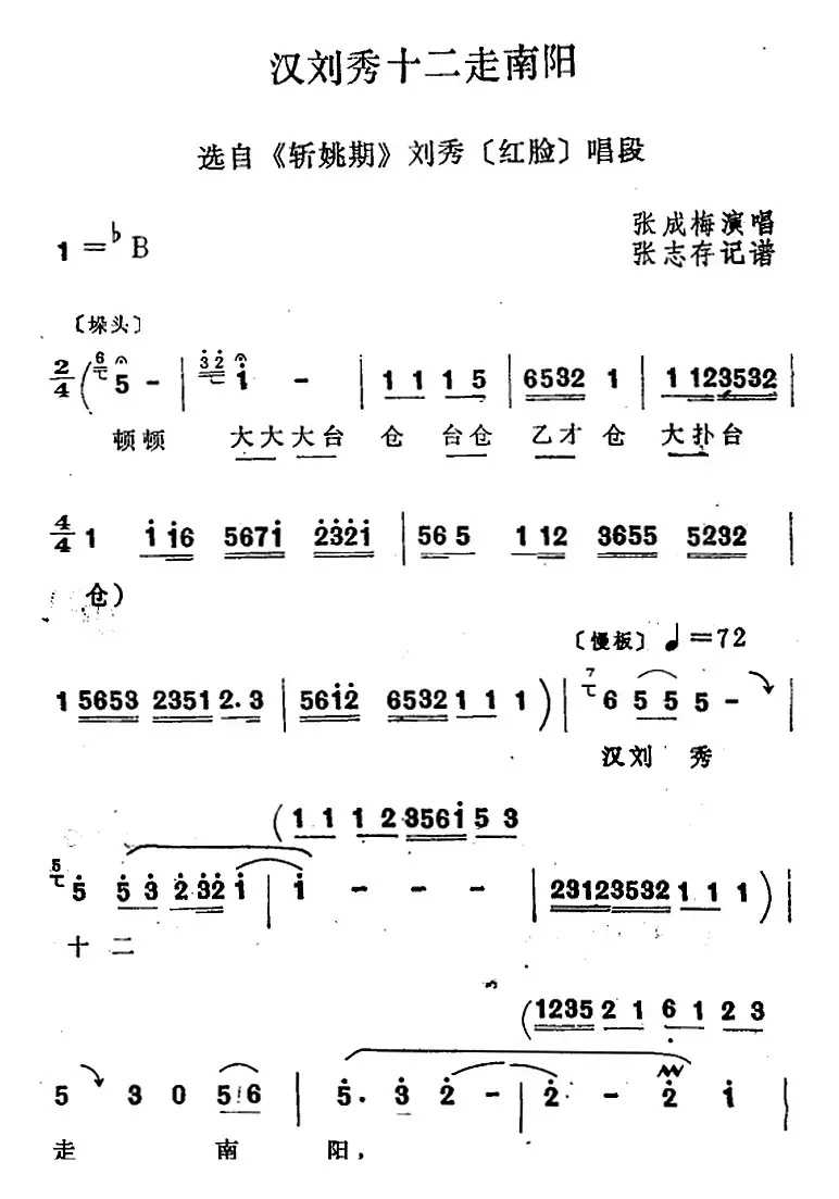 [四股弦]汉刘秀十二走南阳（选自《斩姚期》刘秀唱段）