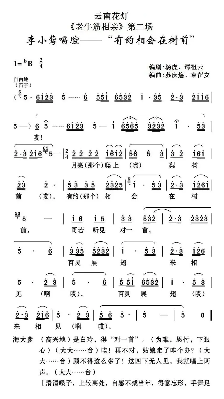 [云南花灯]《老牛筋相亲》第二场：李小莺唱腔——“有约相会在树前”