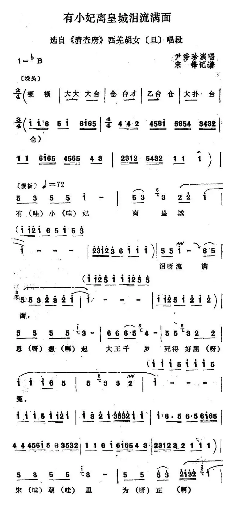 [四股弦]有小妃离皇城泪流满面（选自《清查府》西羌胡女唱段）