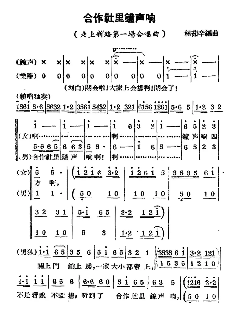 [锡剧曲调]合作社里钟声响（《走上新路》第一场合唱曲）