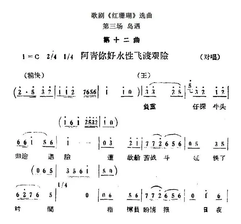 歌剧《红珊瑚》选曲：第三场 岛遇（第十二曲 阿青你好水性飞渡艰险 对唱）