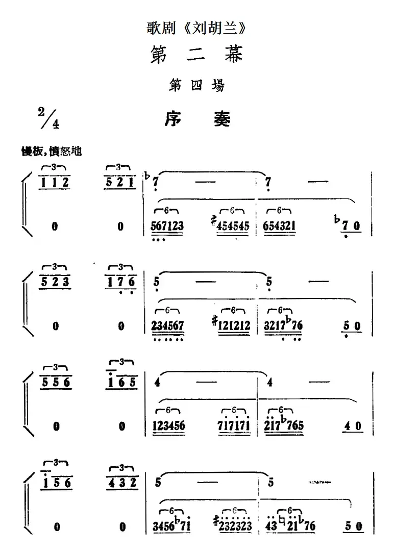 歌剧《刘胡兰》全剧第二幕 第四场 序奏