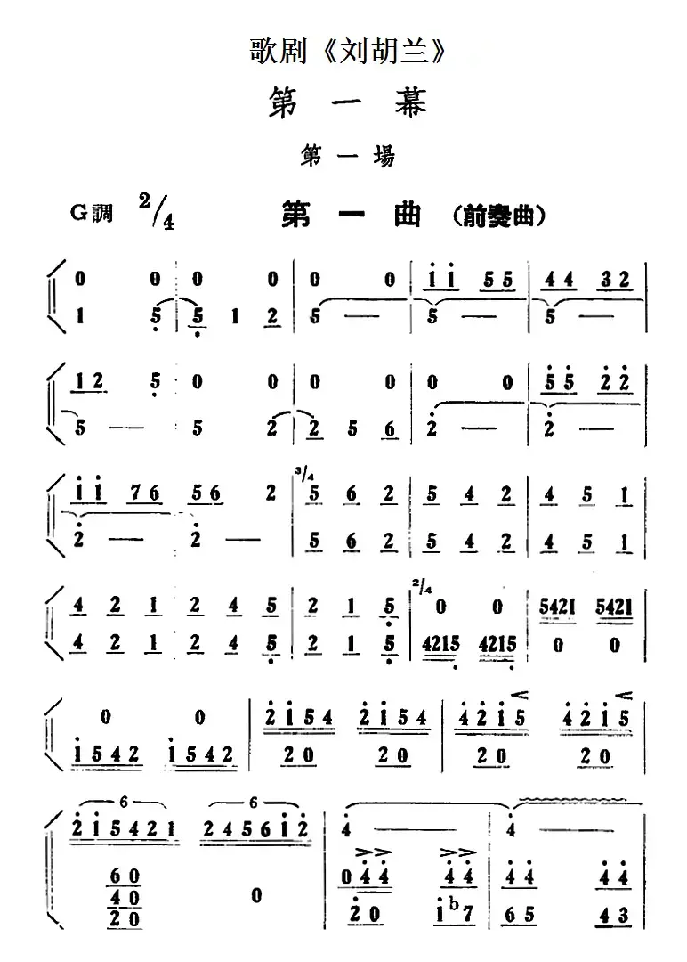 歌剧《刘胡兰》全剧第一幕 第一场 第一曲（前奏曲）