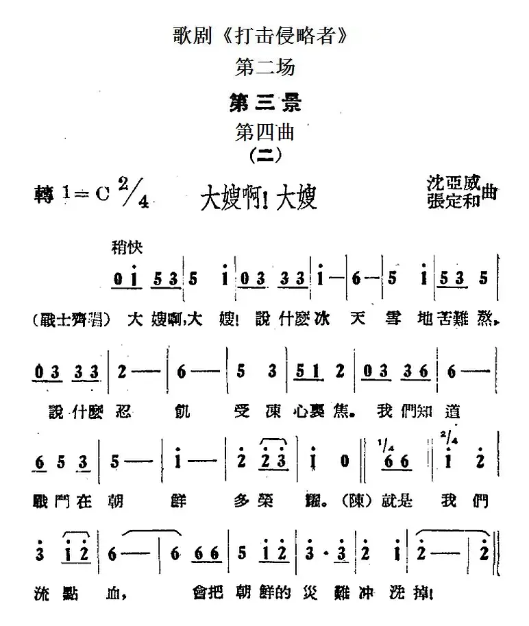 歌剧《打击侵略者》全剧之第二场 第三景 第四曲（二、大嫂啊！大嫂）