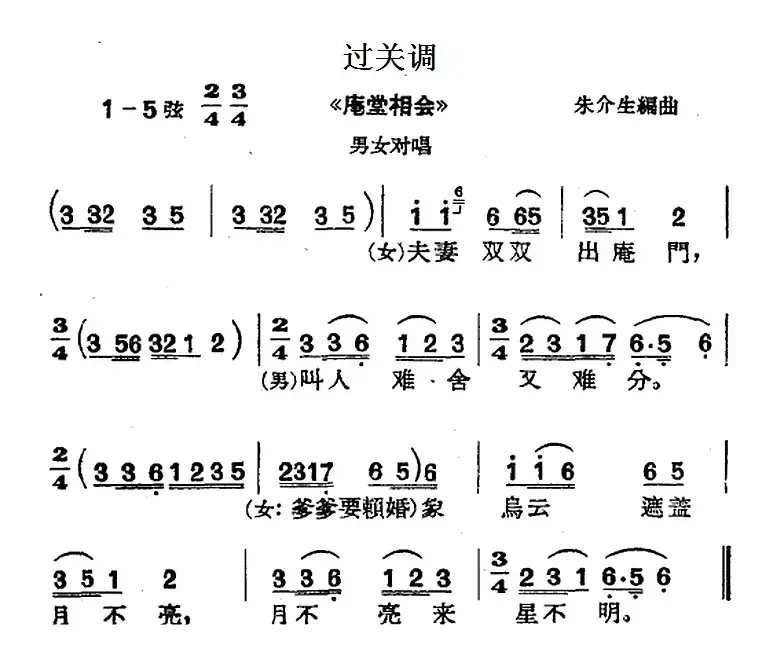 [沪剧曲调]过关调（选自《庵堂相会》、男女对唱）