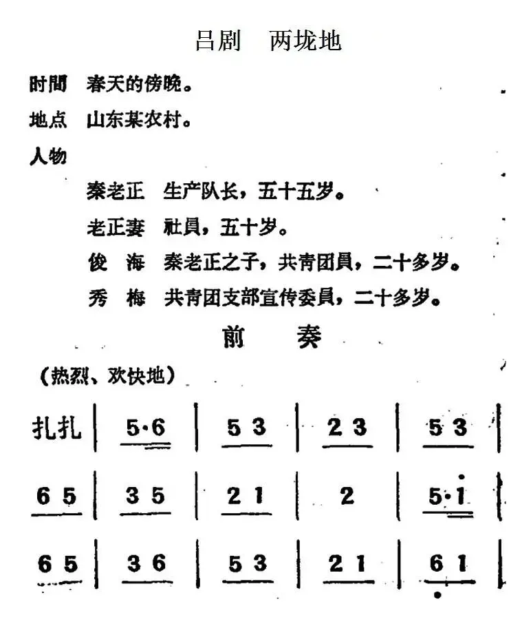 [吕剧]两垅地 （全本）