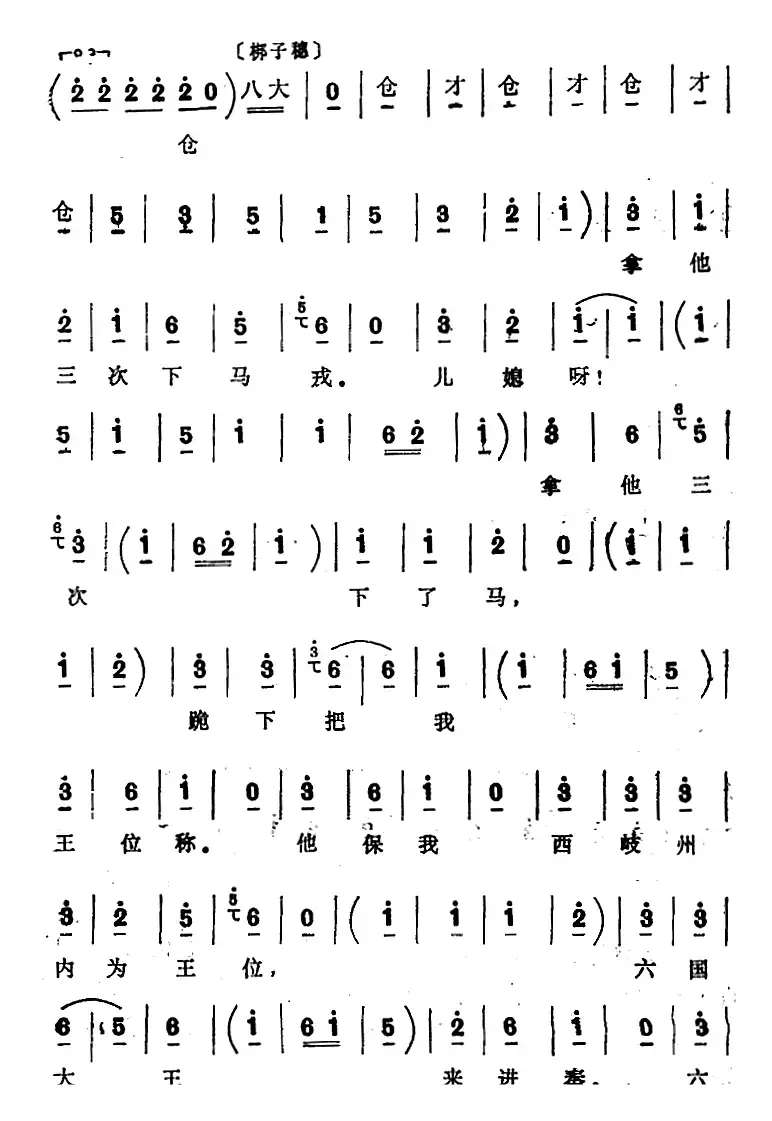 [四股弦]把为娘我的苦处事详对给儿妻明（选自《西岐州》王怀女唱段）