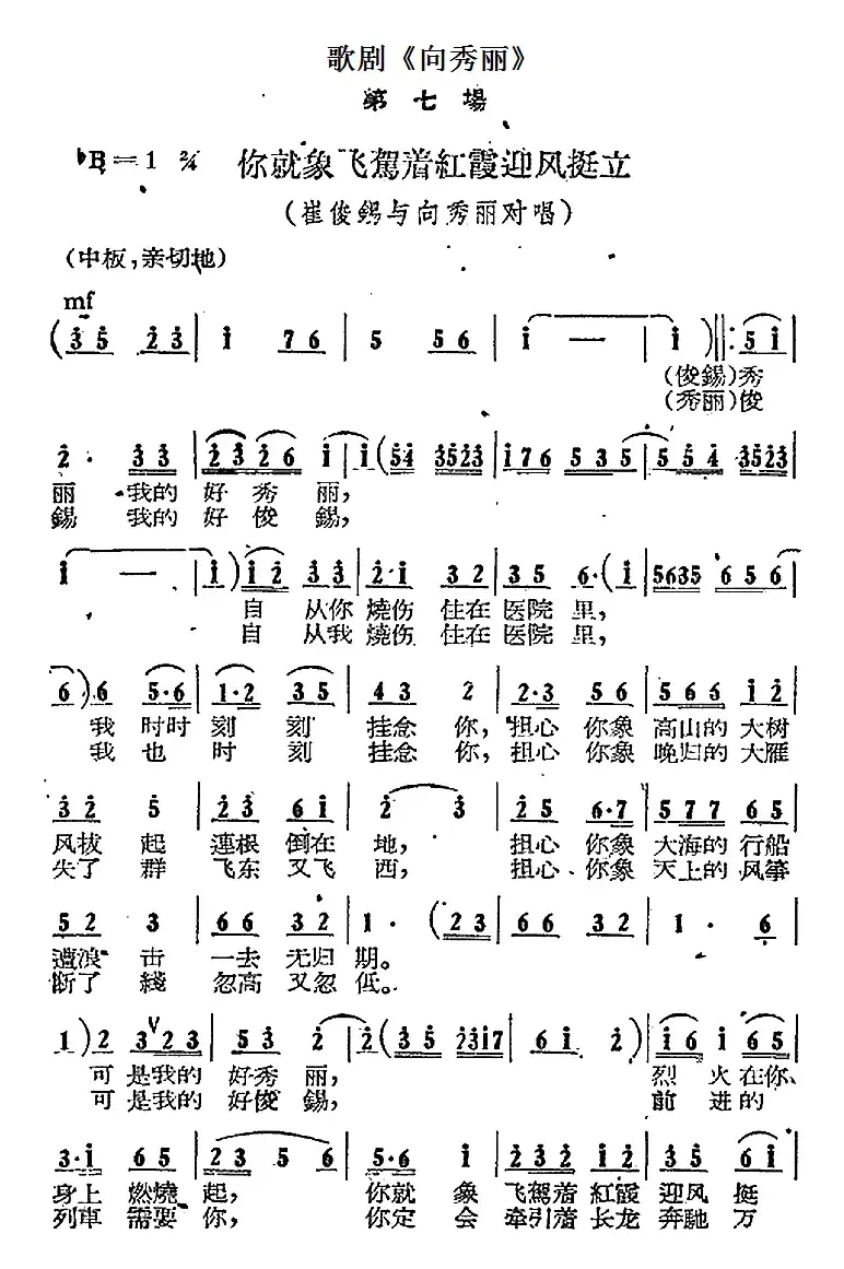 歌剧《向秀丽》第七场：你就像飞架着红霞迎风挺立（崔俊锡、向秀丽对唱）