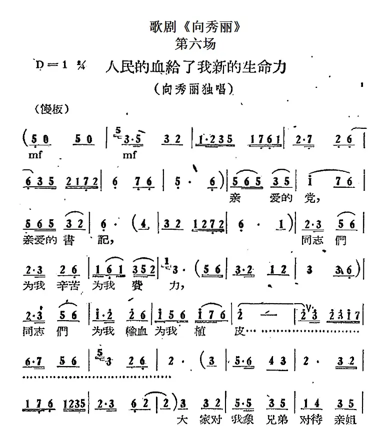 歌剧《向秀丽》第六场：人民的血给了我新的生命力（向秀丽独唱）