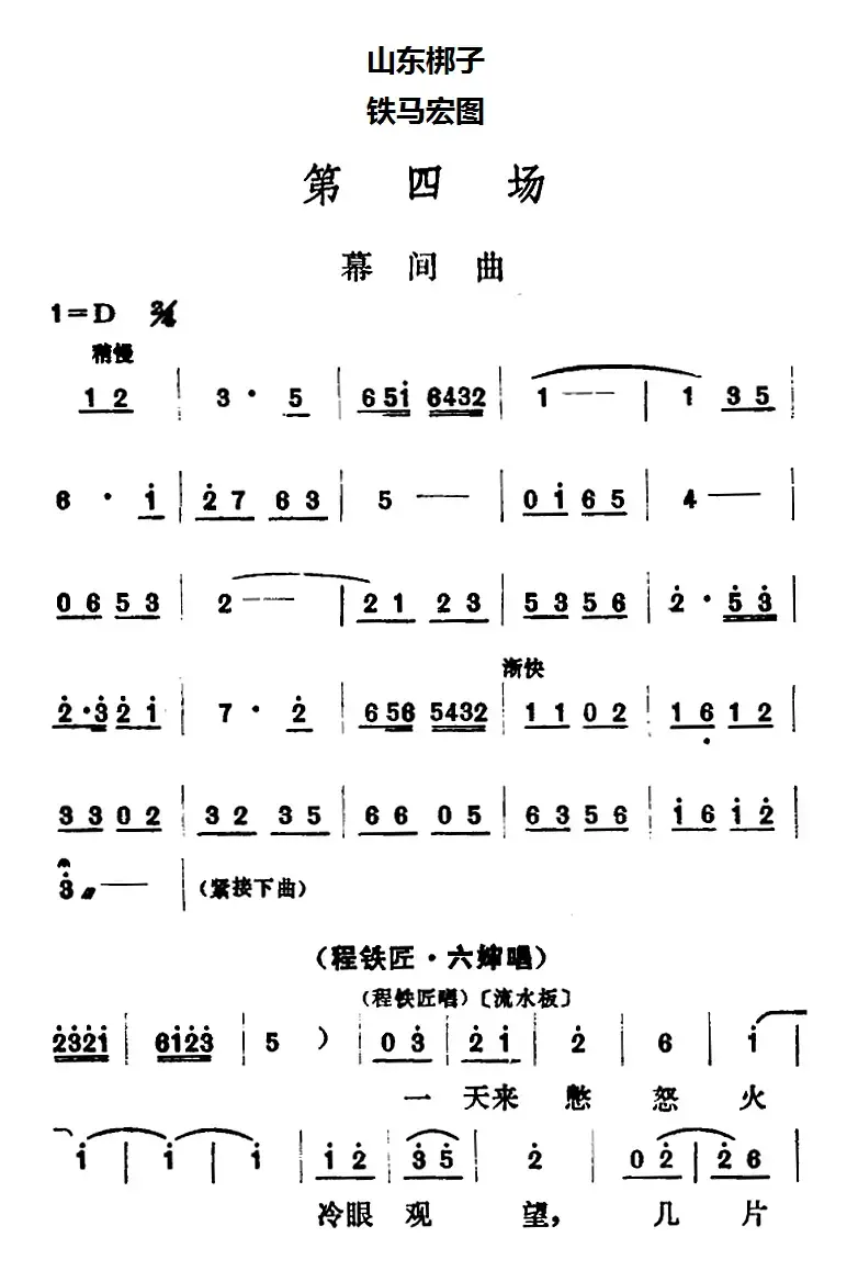 [山东梆子]铁马宏图·第四场