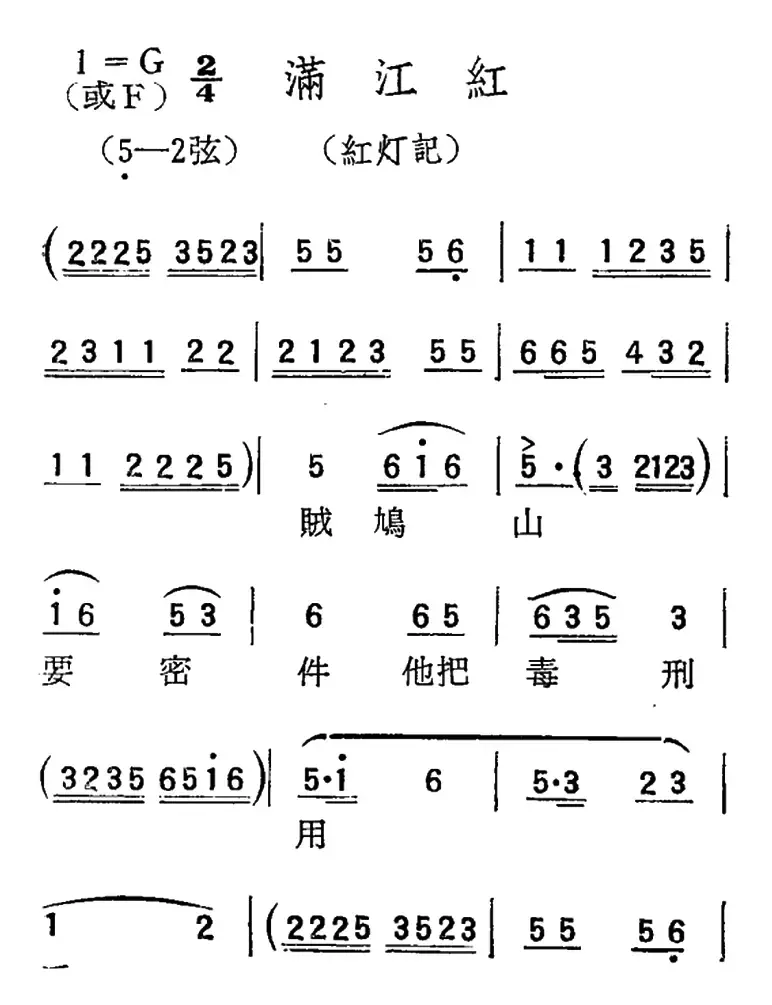 [扬剧曲调]满江红（红灯记）