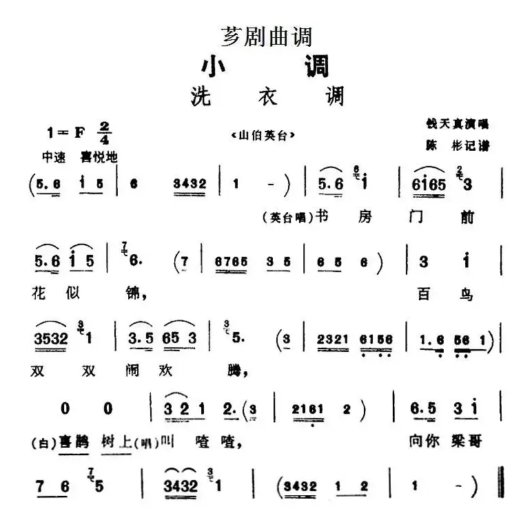 [芗剧曲调]洗衣调（选自《山伯英台》）