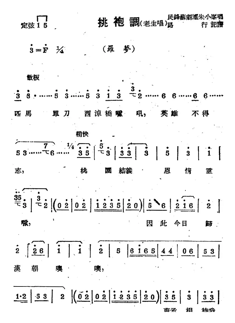 [苏剧曲调]挑袍调（老生唱）（选自《罗梦》）