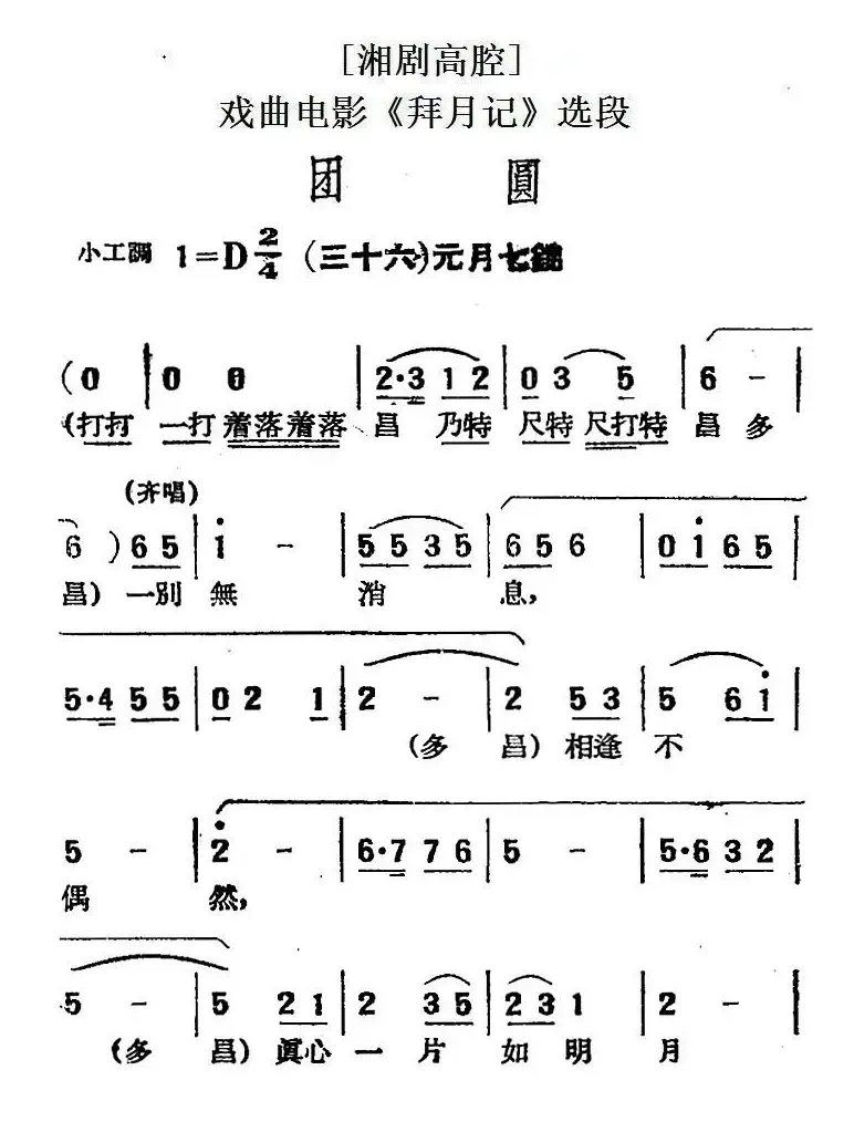 [湘剧高腔]团圆（三十六）元月七？（戏曲电影《拜月记》选段）