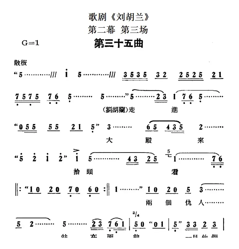 歌剧《刘胡兰》全剧第二幕 第三场 第三十五曲