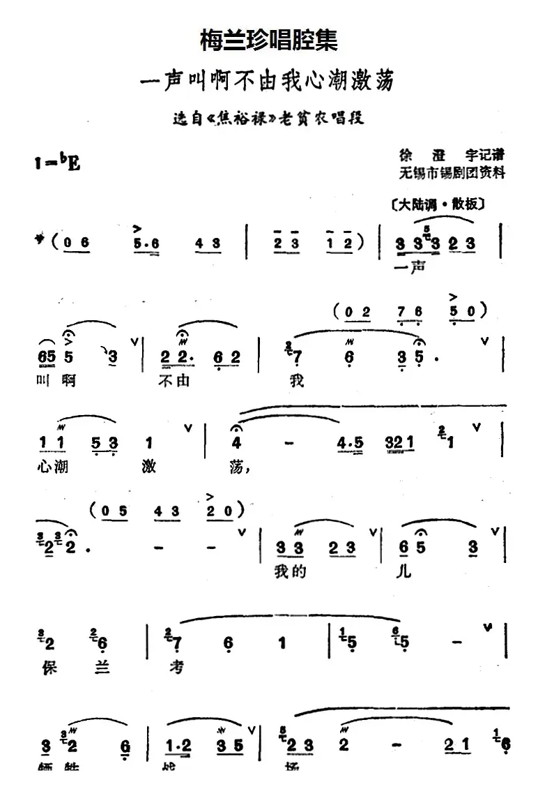 [锡剧]梅兰珍唱腔集：一声叫啊不由我心潮激荡（选自《焦裕禄》老贫农唱段）