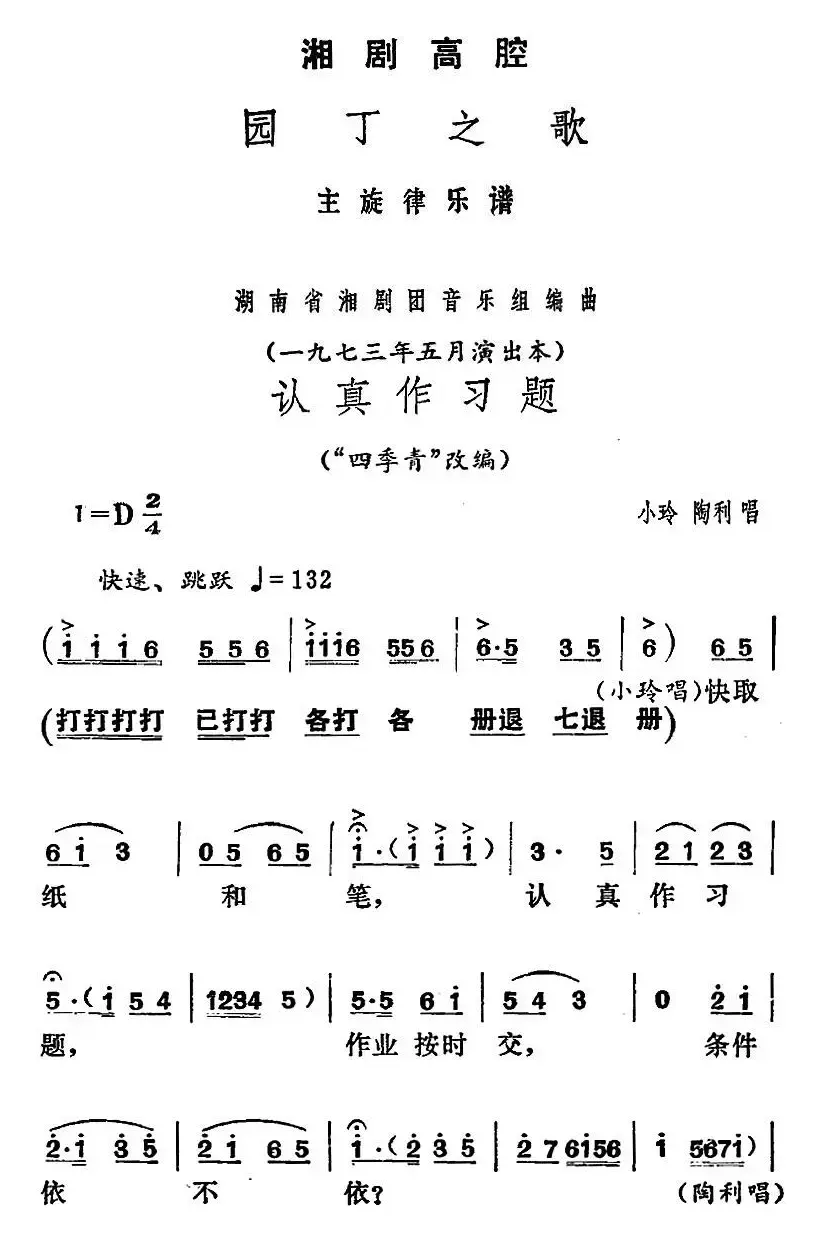 [湘剧高腔]认真作习题（《园丁之歌》小玲、陶利唱段）