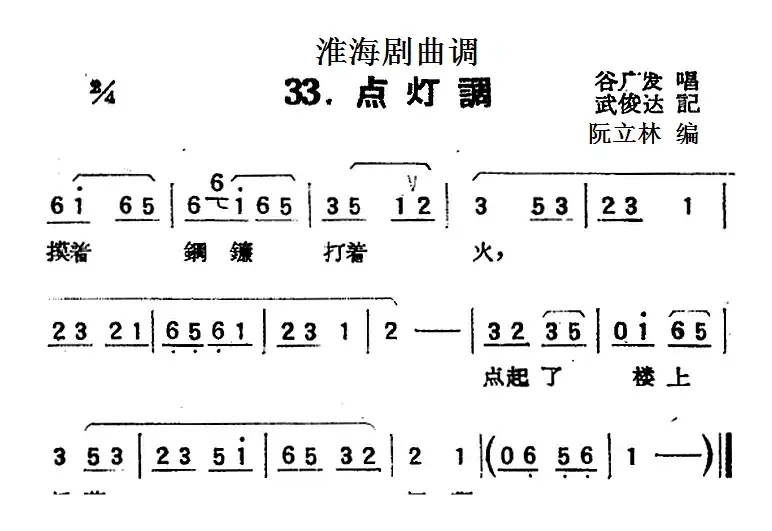 [淮海剧曲调]点灯调