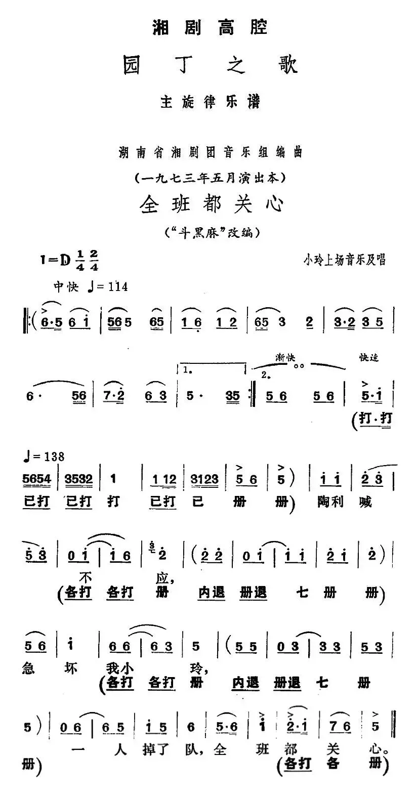 [湘剧高腔]全班都关心（《园丁之歌》小玲上场音乐及唱段）