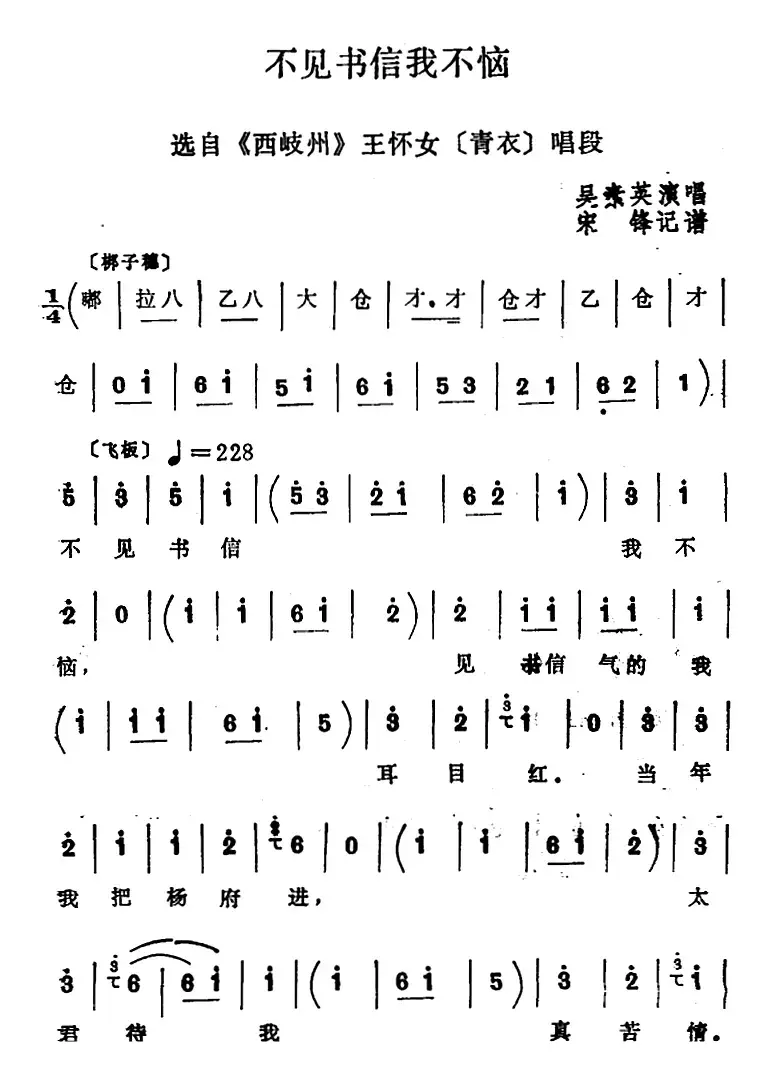 [四股弦]不见书信我不恼（选自《西岐州》王怀女唱段）