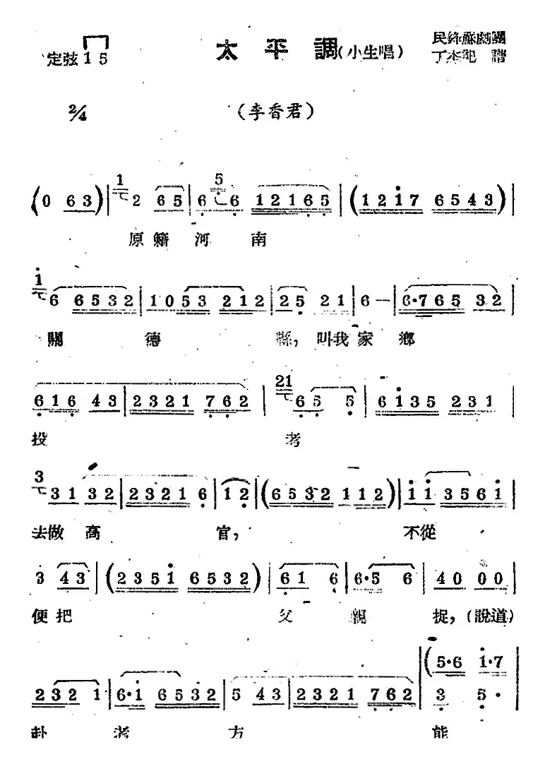 [苏剧曲调]太平调（小生唱）（选自《李香君》）