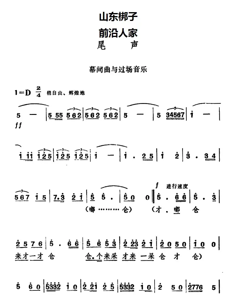 [山东梆子]前沿人家（尾声）