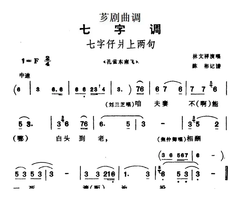 [芗剧曲调]七字仔爿上两句（选自《孔雀东南飞》）