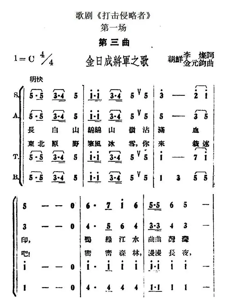 歌剧《打击侵略者》全剧之第一场 第三曲（金日成将军之歌）