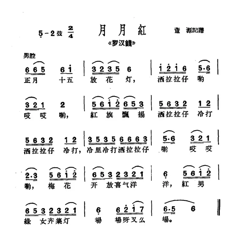 [沪剧]正月十五放花灯（《罗汉钱》选段、月月红小调）