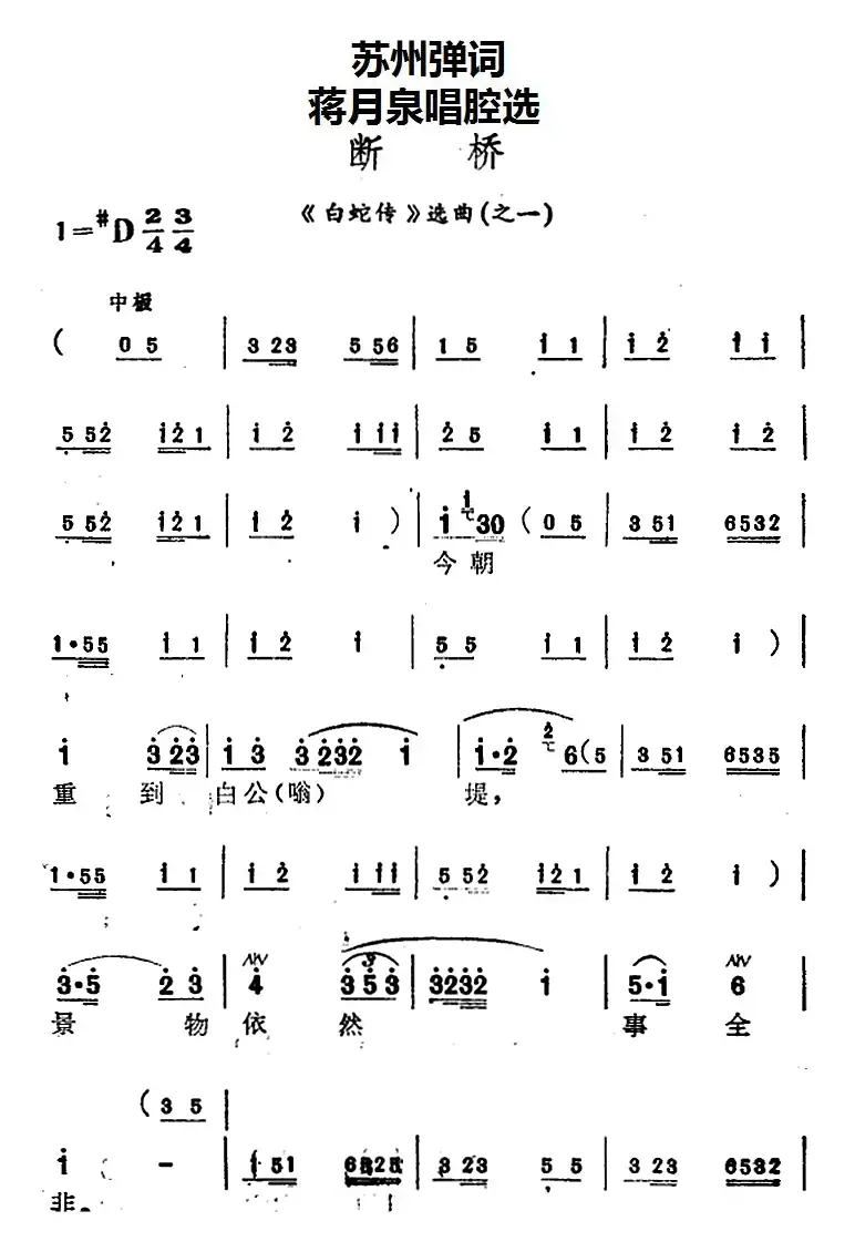 [苏州弹词]蒋月泉唱腔选：断桥（《白蛇传》选曲之一）