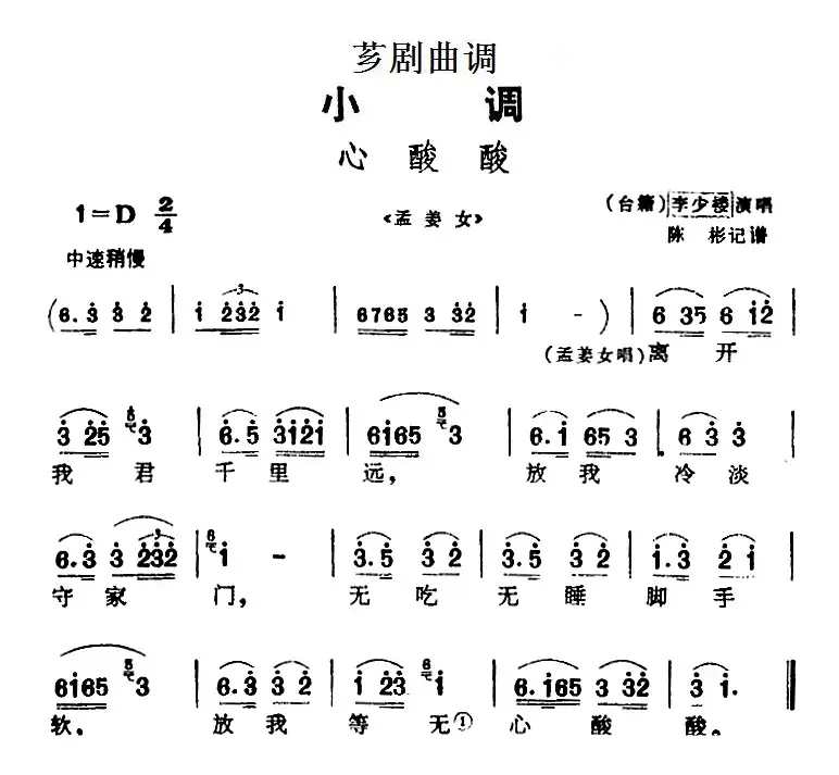 [芗剧曲调]心酸酸（选自《孟姜女》）