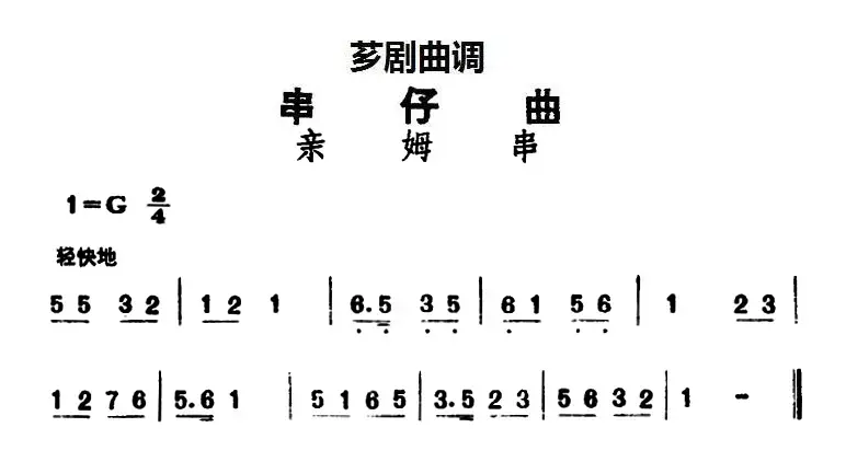 [芗剧曲调]串仔曲：亲姆串