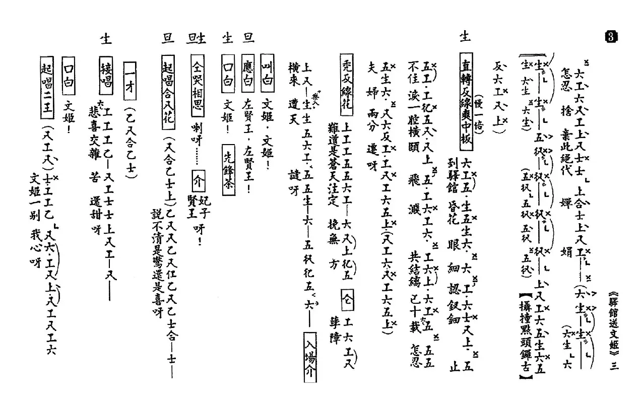 [粤曲]驿馆送文姬（工尺谱）