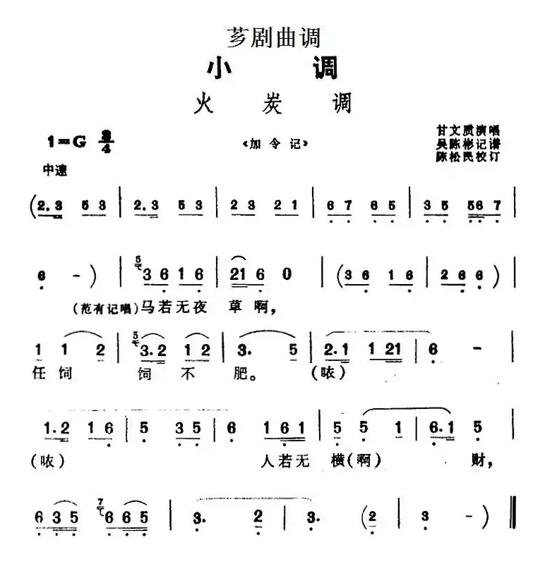 [芗剧曲调]火炭调（选自《加令记》）