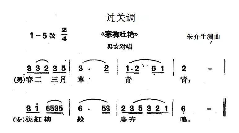 [沪剧曲调]过关调（选自《寒梅吐艳》、男女对唱）