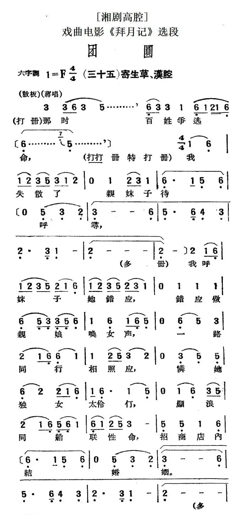 [湘剧高腔]团圆（三十五）寄生草、汉腔（戏曲电影《拜月记》选段）