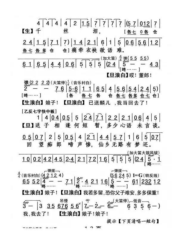 [粤剧] 天仙配之重逢 （杨艺能制谱版）