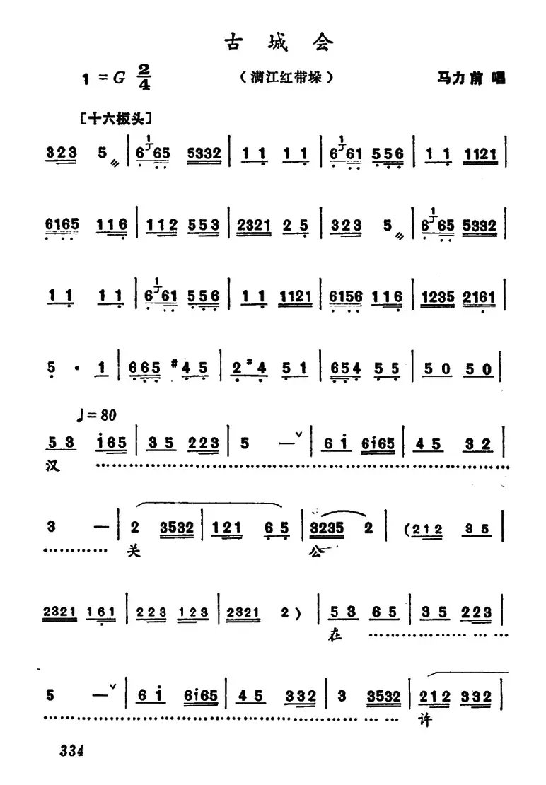 [河南大调曲子]古城会（满江红带垛）