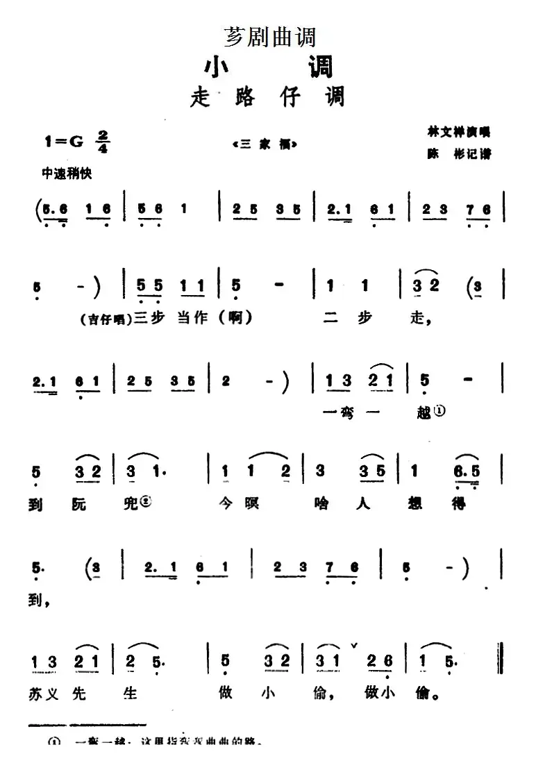 [芗剧曲调]走路仔调（选自《三家福》）